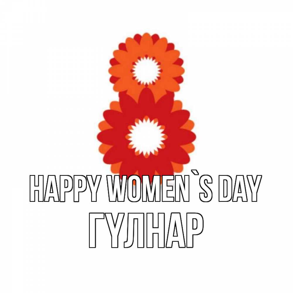 Greetings card с именем, ГҮЛНАР happy women`s day восьмерка из лепестков Greetings with text for free download 